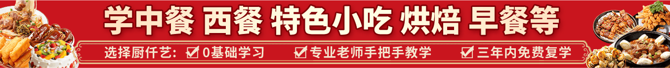 學中餐 西餐 特色小吃 烘焙 早餐等